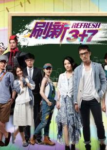 刷新3+7