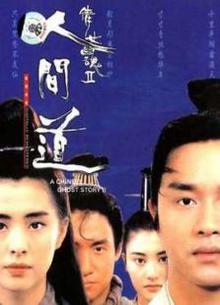 倩女幽魂2：人间道