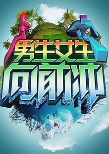 《男生女生向前冲》高清海报