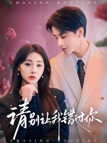 请别让我错过你