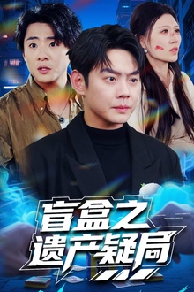 盲盒之遗产疑局