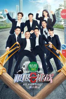 极限挑战第八季