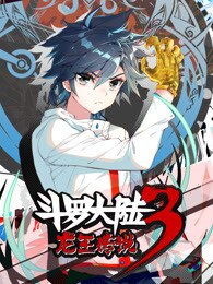 斗罗大陆3龙王传说第一季