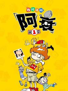 阿衰第一季