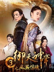 御天神帝3之幽燕惊魂