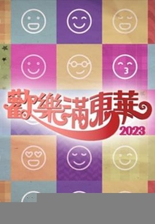 欢乐满东华粤语