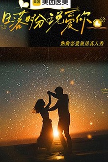 《日落时分说爱你》高清海报