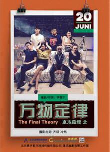 水木奇缘之万物定律