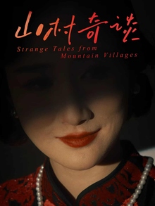 山村奇谈