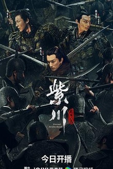 紫川·光明三杰