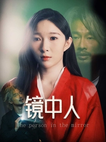 镜中人短剧版