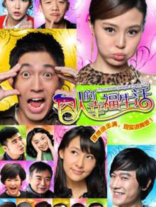 囧人的幸福生活