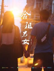 合租男女