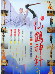 新仙鹤神针粤语