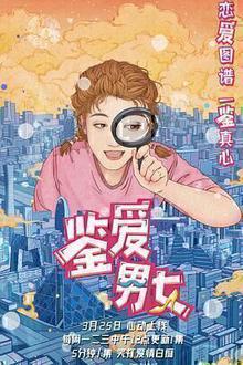 鉴爱男女第一季