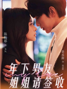 年下男友姐姐请签收