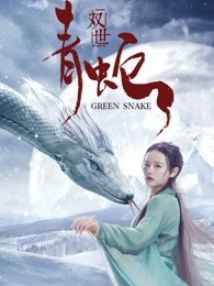 双世青蛇