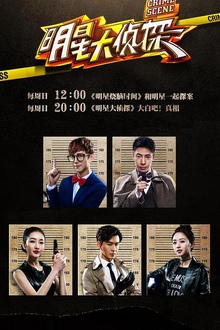 《大侦探第十一季》高清海报