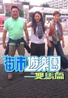 街市游乐团  双马篇粤语