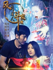 风月道人斗魔女