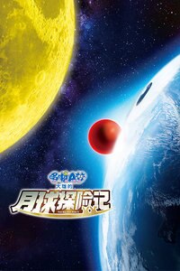 哆啦A梦：大雄的月球探险记