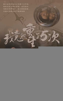 我竟然重生了5次