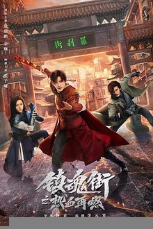 镇魂街之热血再燃