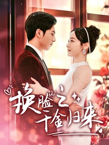 《换脸之千金归来》高清海报