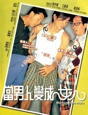 当男人变成女人