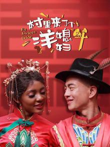 村里来了个洋媳妇