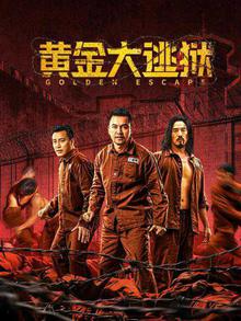 黄金大逃狱