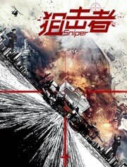 狙击者