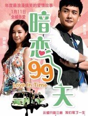 暗恋99天
