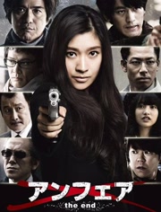 非关正义：完结篇