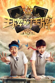 王牌对王牌第二季