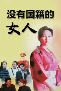 没有国籍的女人