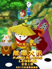 我是大熊猫之熊猫大侠