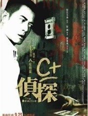 C+侦探