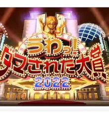 日本整人大赏年冬季3小时SP