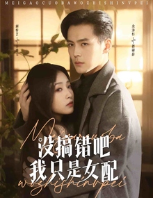 没搞错吧我只是女配