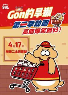 Gon的旱獭第二季