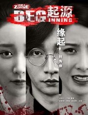 无主之躯·起源