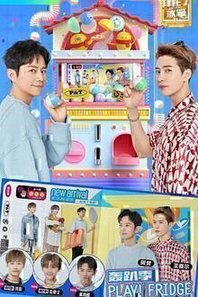 拜托了冰箱轰趴季