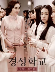 京城学校：消失的少女们