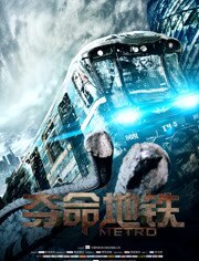 夺命地铁