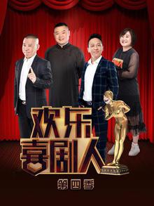 欢乐喜剧人第四季