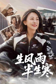 半生风雨半生寒