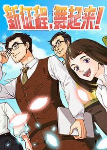 新征程，舞起来！