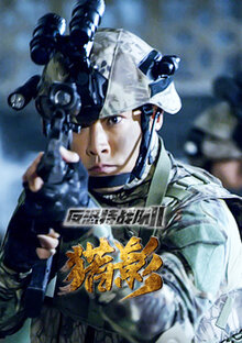 《反恐特战队之猎影》高清海报