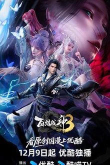 百炼成神第三季